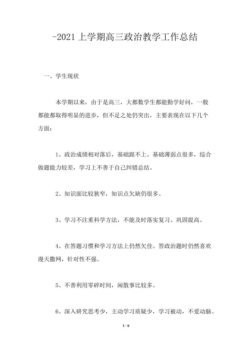 2021上学期高三政治教学工作总结.doc_第1页