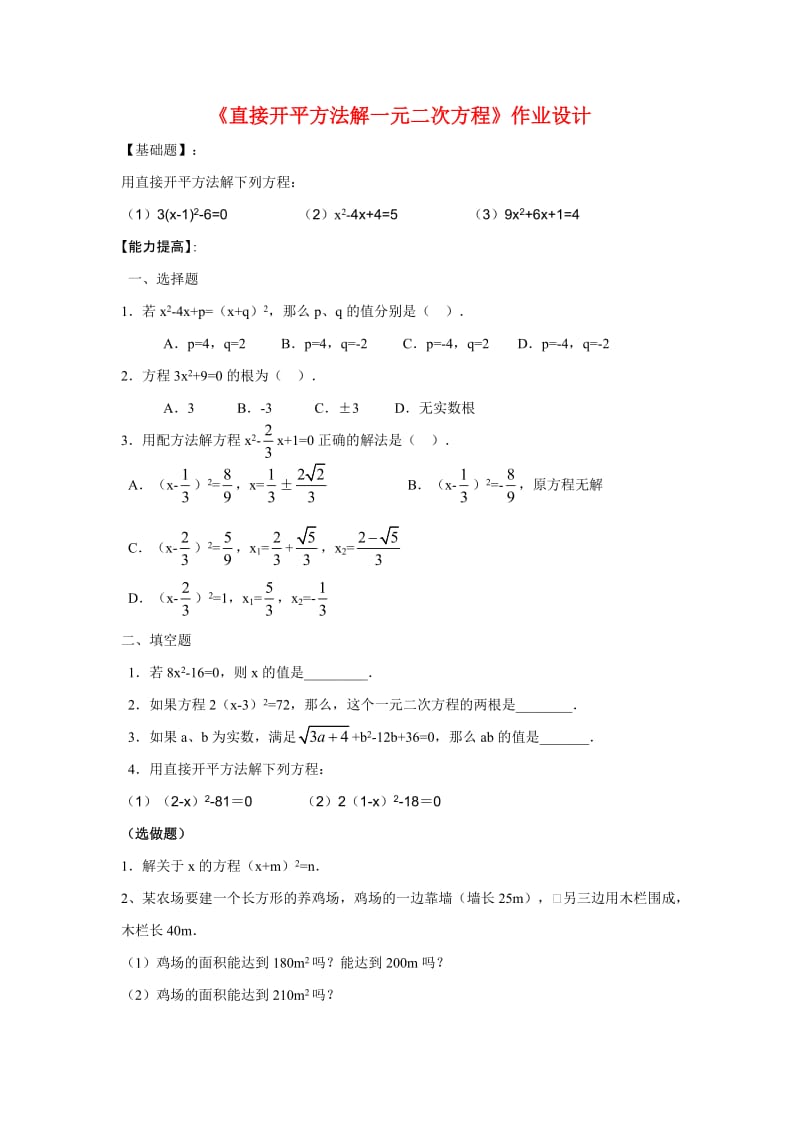 直接开平方法解一元二次方程作业设计.doc_第1页