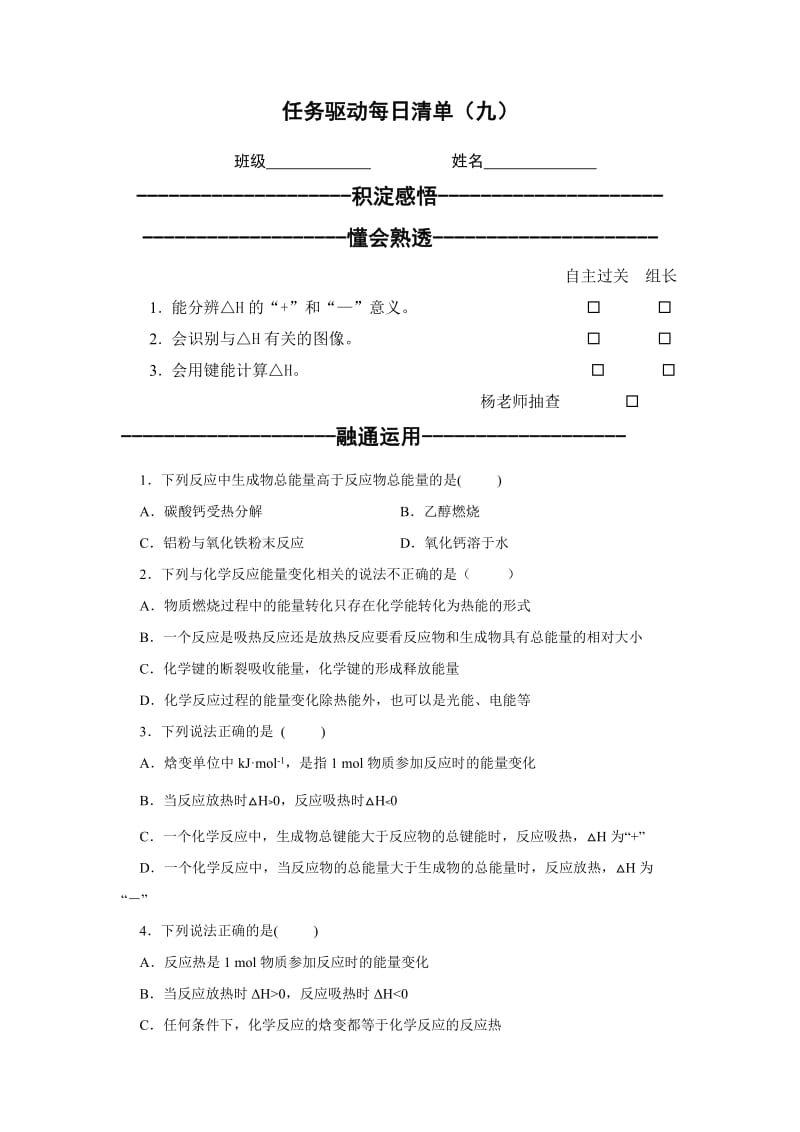 任务驱动每日清单：111焓变反应热（进门考、自主任务清单、出门考）.doc_第1页