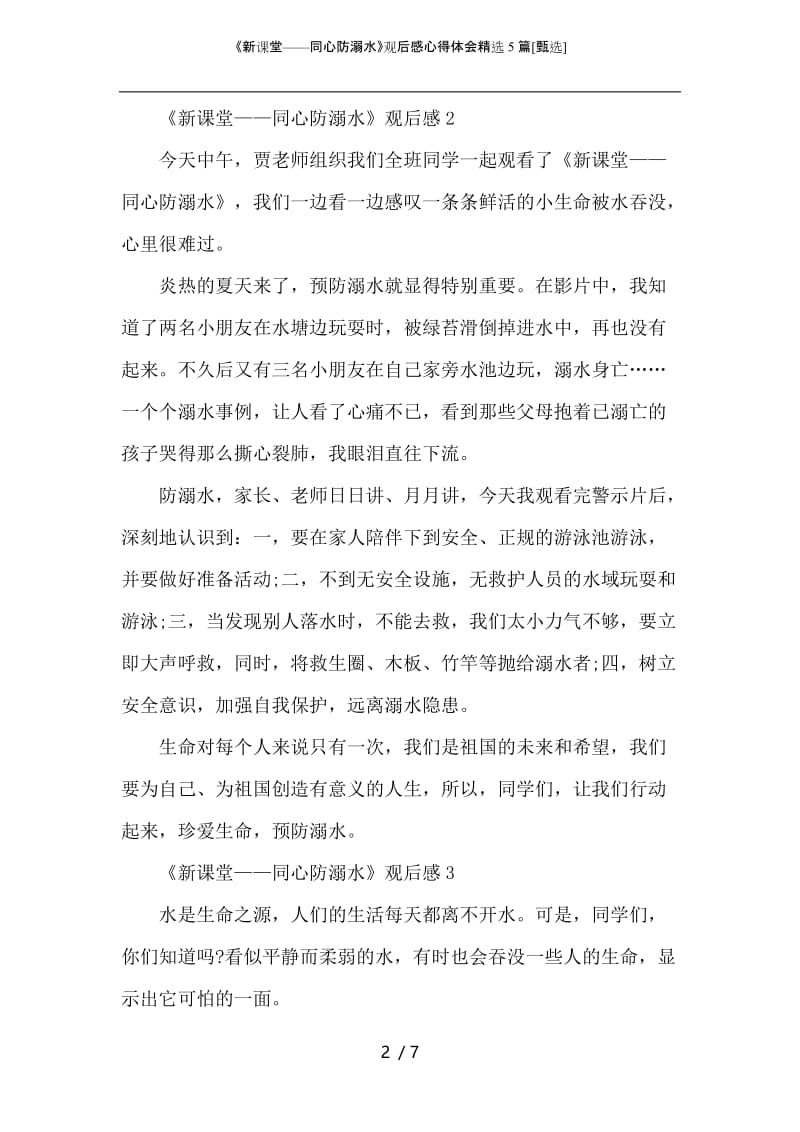 《新课堂——同心防溺水》观后感心得体会精选5篇.docx_第2页