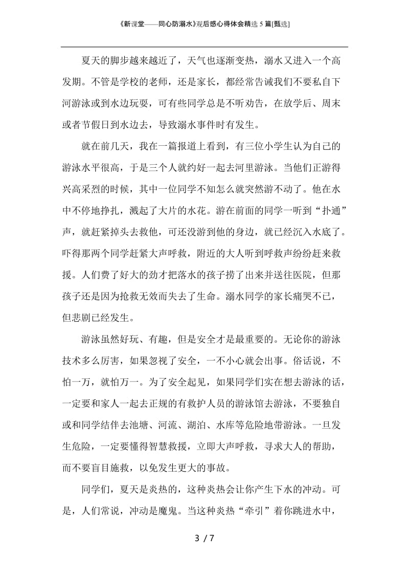 《新课堂——同心防溺水》观后感心得体会精选5篇.docx_第3页