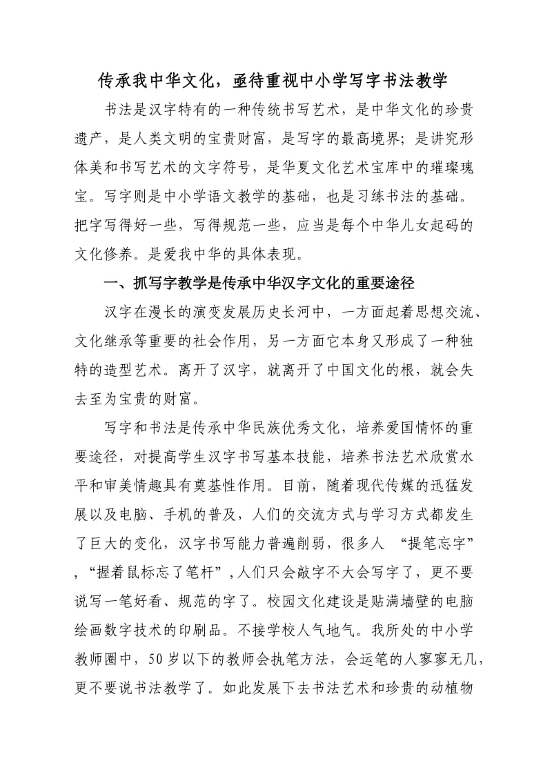 传承我中华文化亟待重视中小学书法教学.doc_第2页