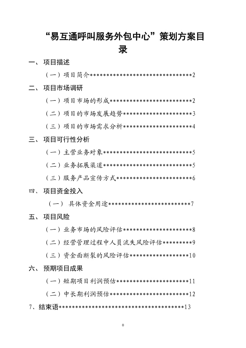 大学生创业项目策划书.doc_第3页