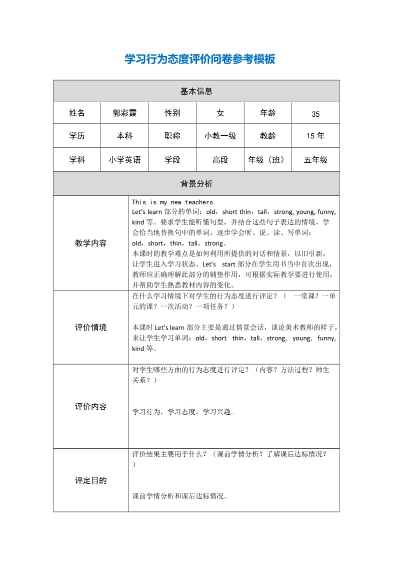 学习行为态度评价（郭彩霞）.docx_第1页