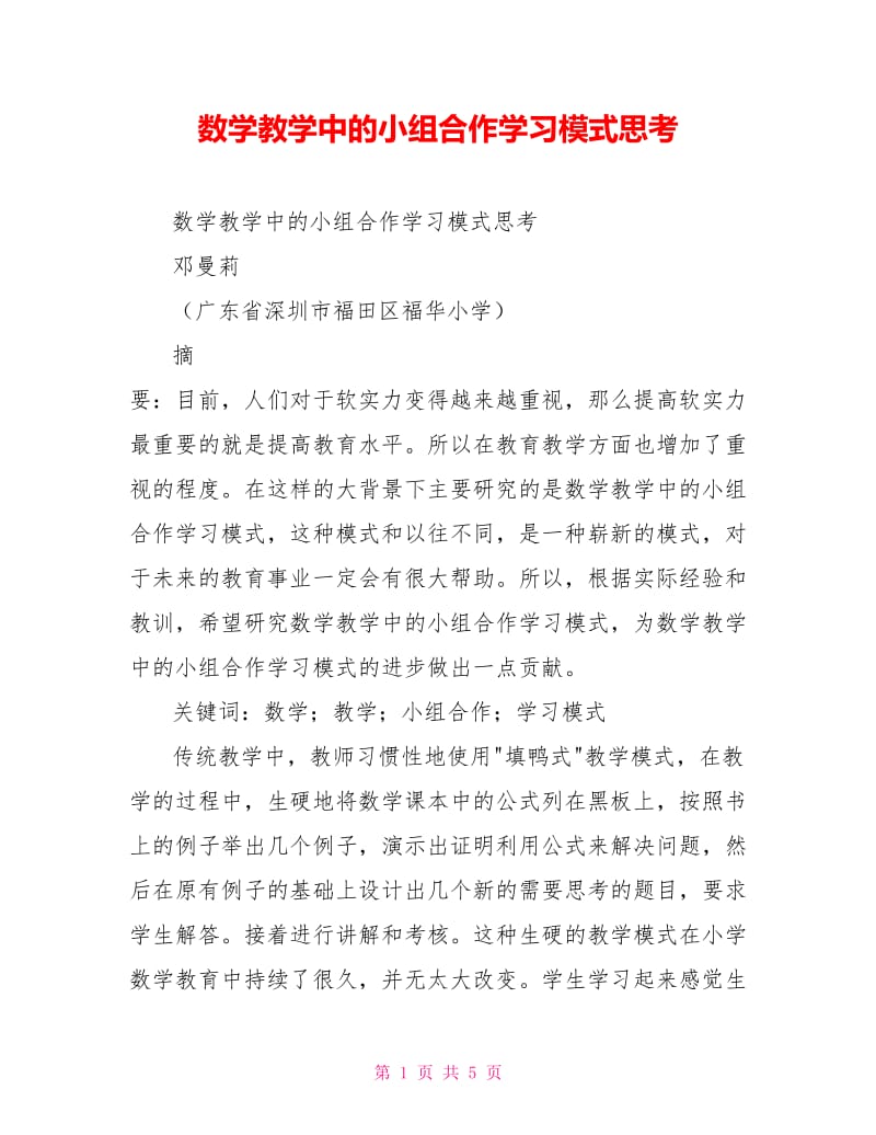 数学教学中的小组合作学习模式思考.doc_第1页