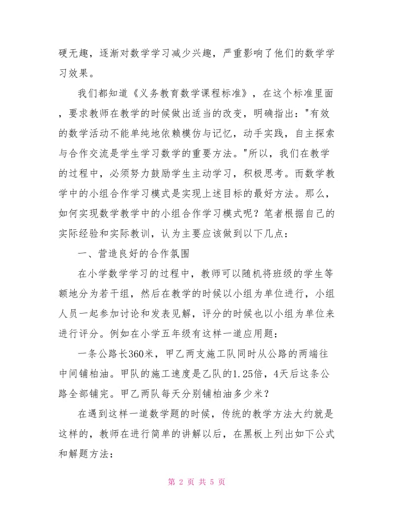 数学教学中的小组合作学习模式思考.doc_第2页