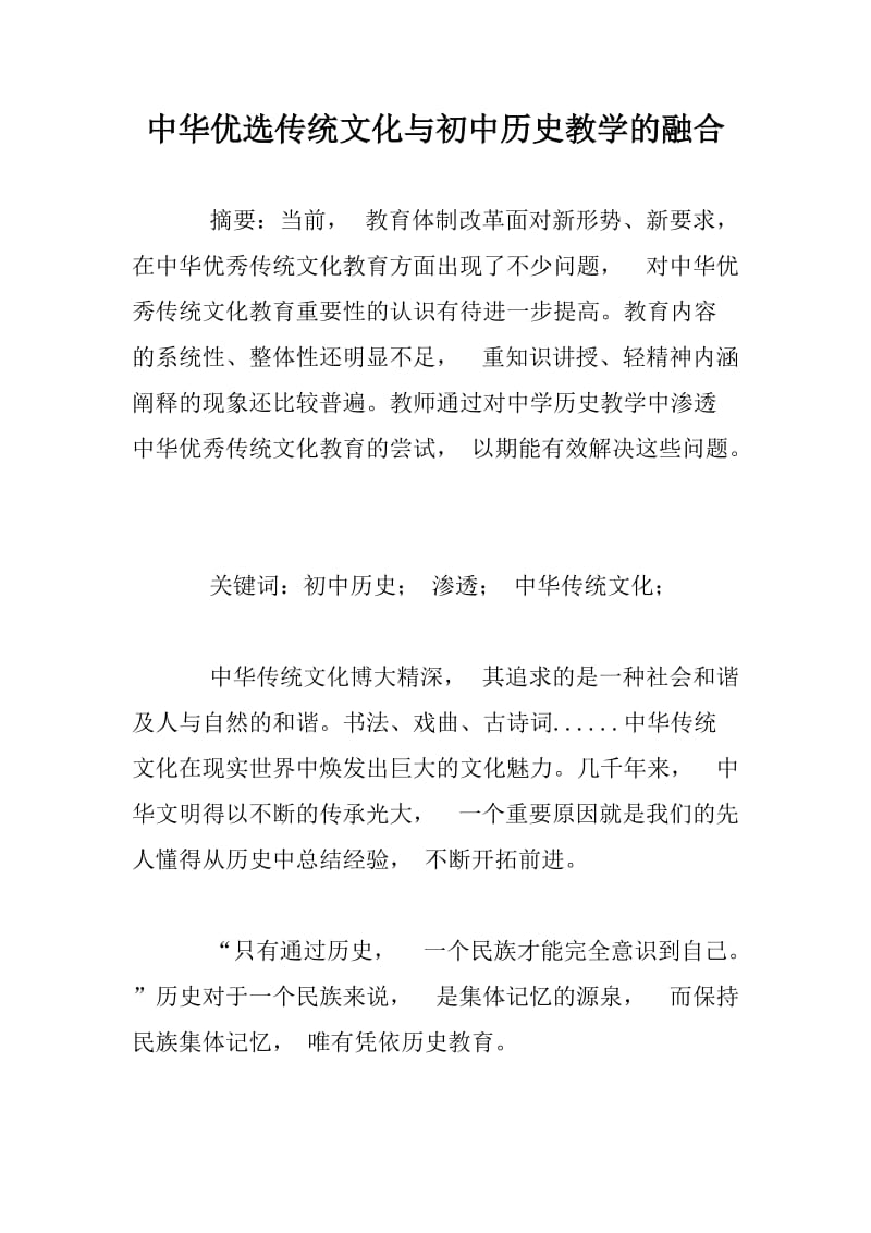 中华优选传统文化与初中历史教学的融合.docx_第1页