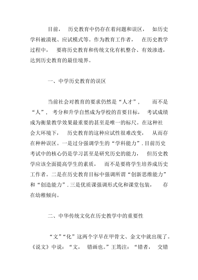 中华优选传统文化与初中历史教学的融合.docx_第2页