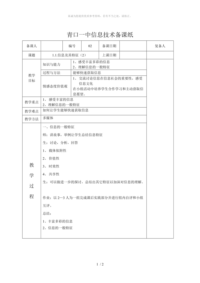 1.1.信息及其特征(2).doc_第1页