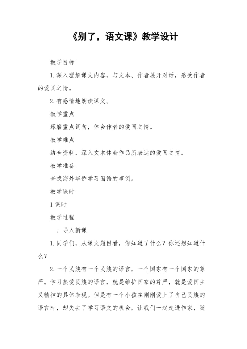 下册7《别了语文课》教学设计.doc_第1页