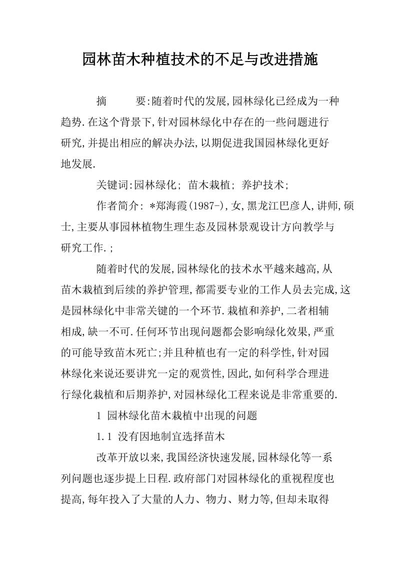 园林苗木种植技术的不足与改进措施.docx_第1页