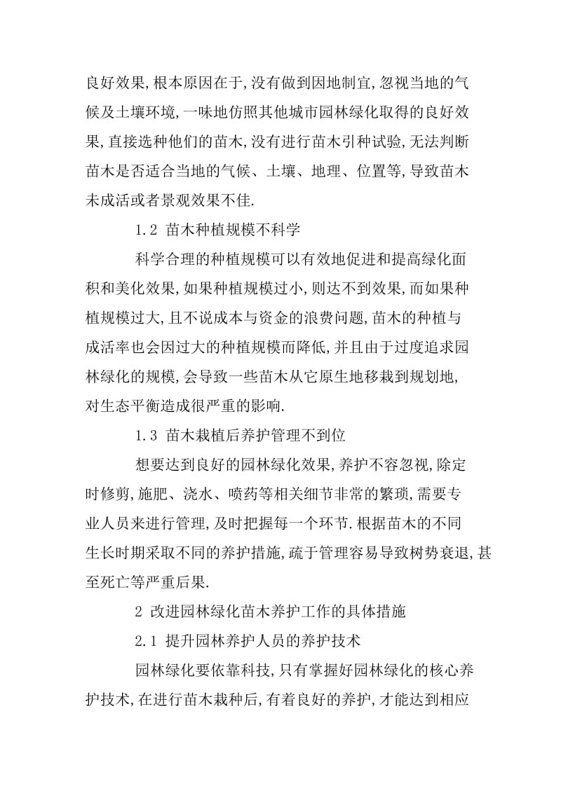 园林苗木种植技术的不足与改进措施.docx_第2页