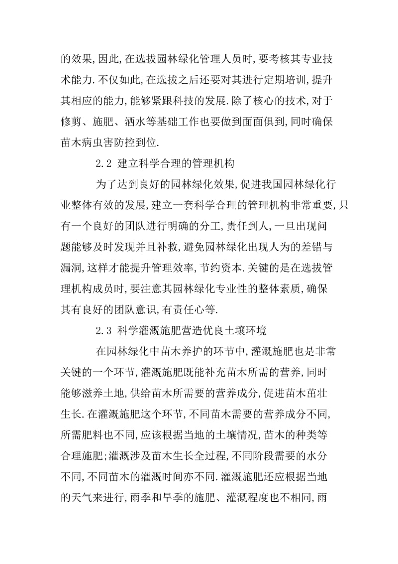 园林苗木种植技术的不足与改进措施.docx_第3页