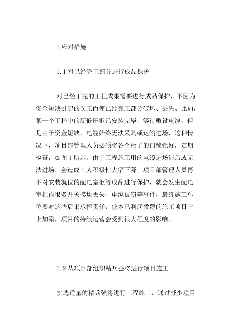 浅谈工程资金短缺时施工企业如何施工.docx_第2页