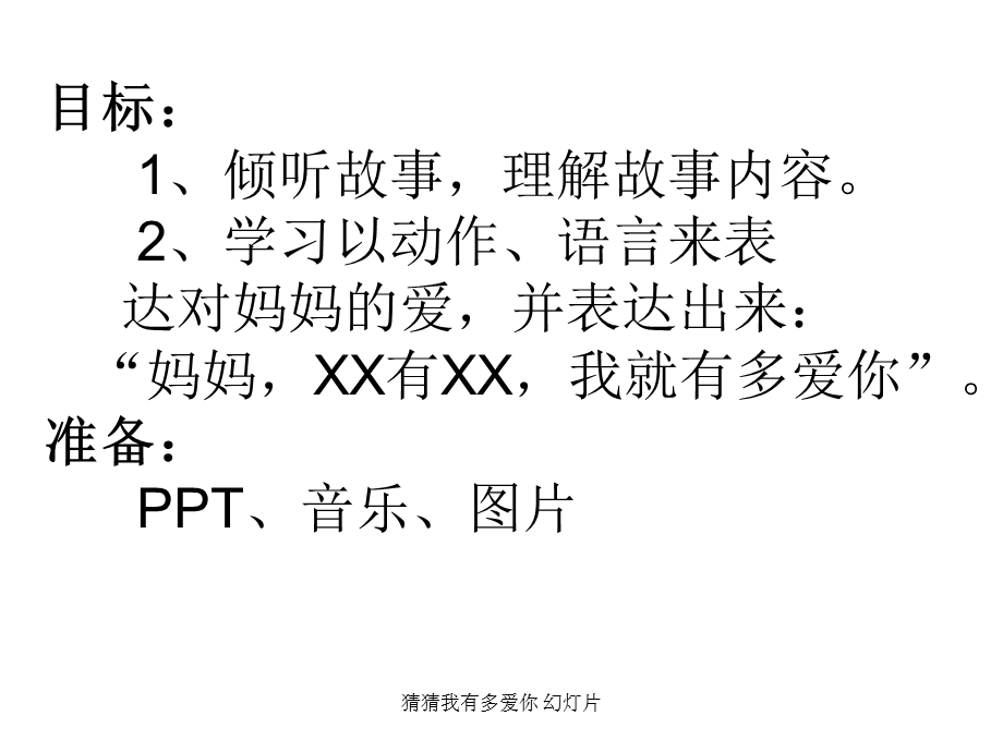 猜猜我有多爱你 幻灯片（经典实用）.ppt_第2页