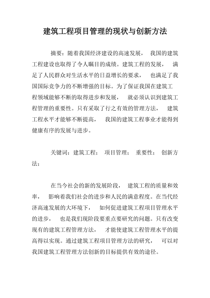 建筑工程项目管理的现状与创新方法.docx_第1页