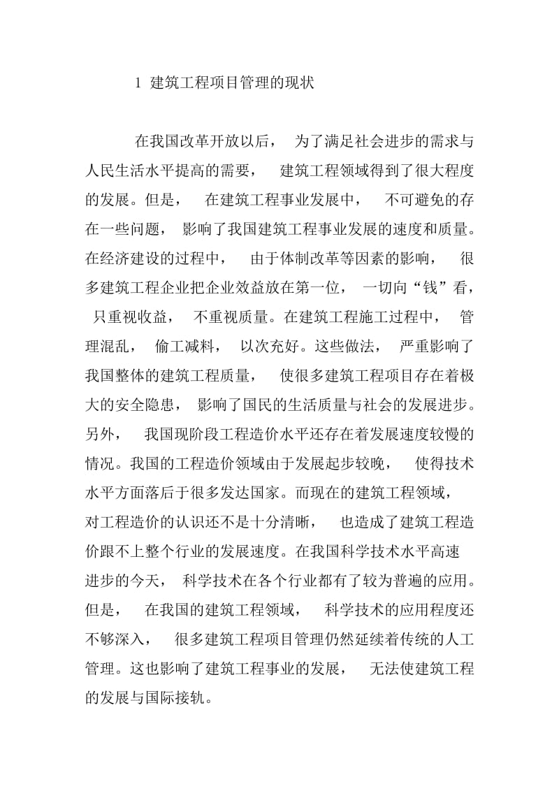 建筑工程项目管理的现状与创新方法.docx_第2页