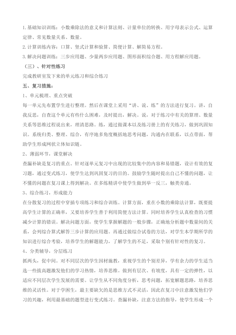 五年级上册数学复习计划.doc_第3页