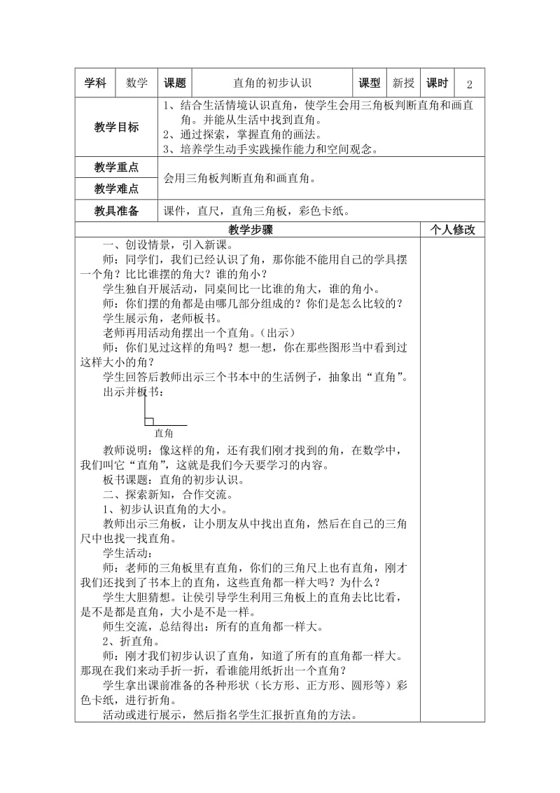 直角的初步认识MicrosoftWord文档(2).doc_第1页