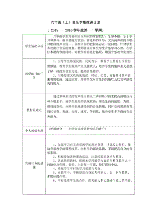 六上音乐计划.doc