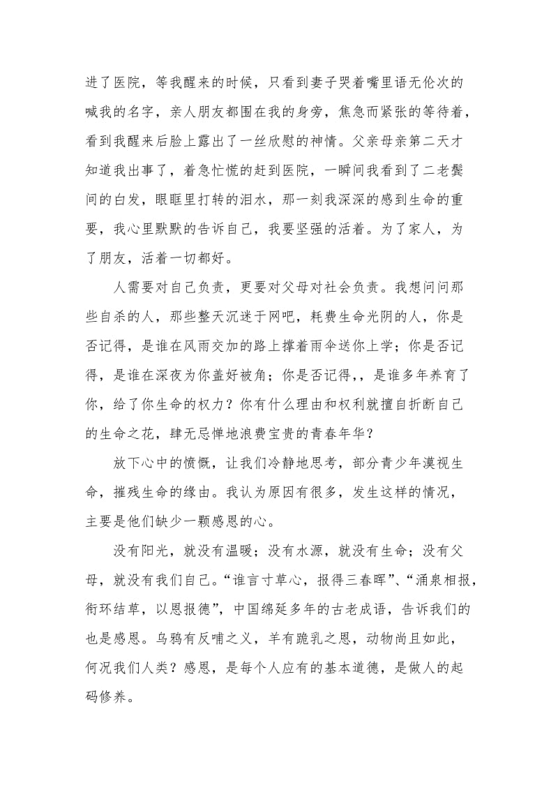 懂得感恩珍爱生命.doc_第2页