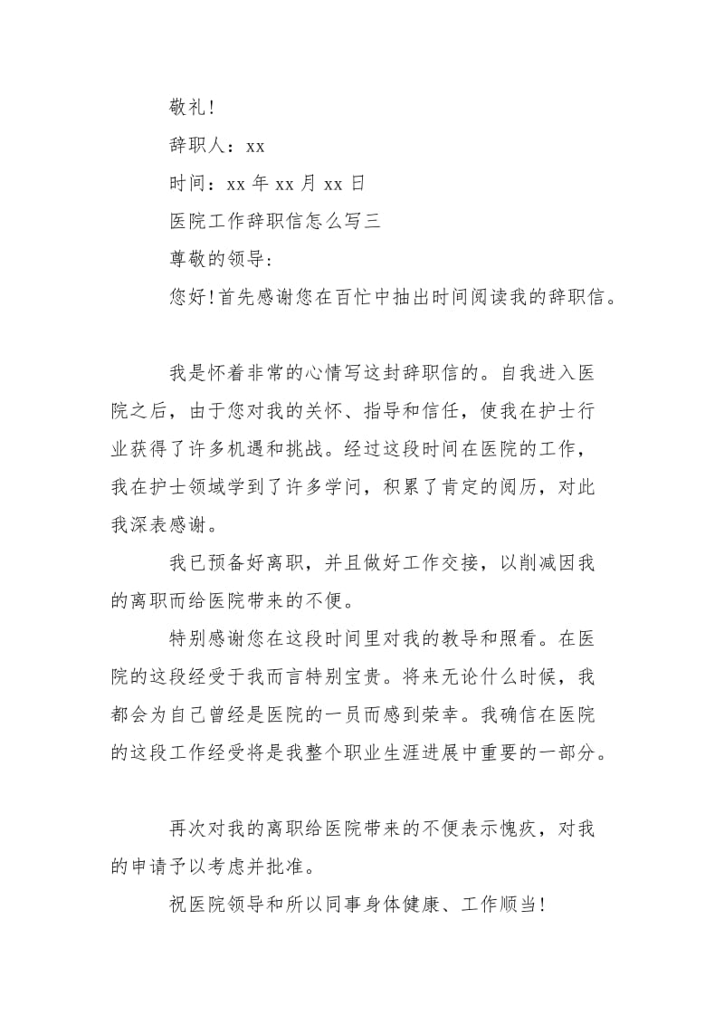 医院辞职信怎么写-条据书信.docx_第3页