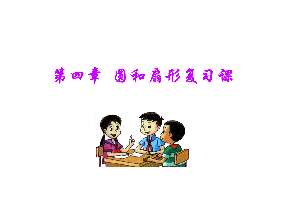 圆与扇形复习.pptx_第1页