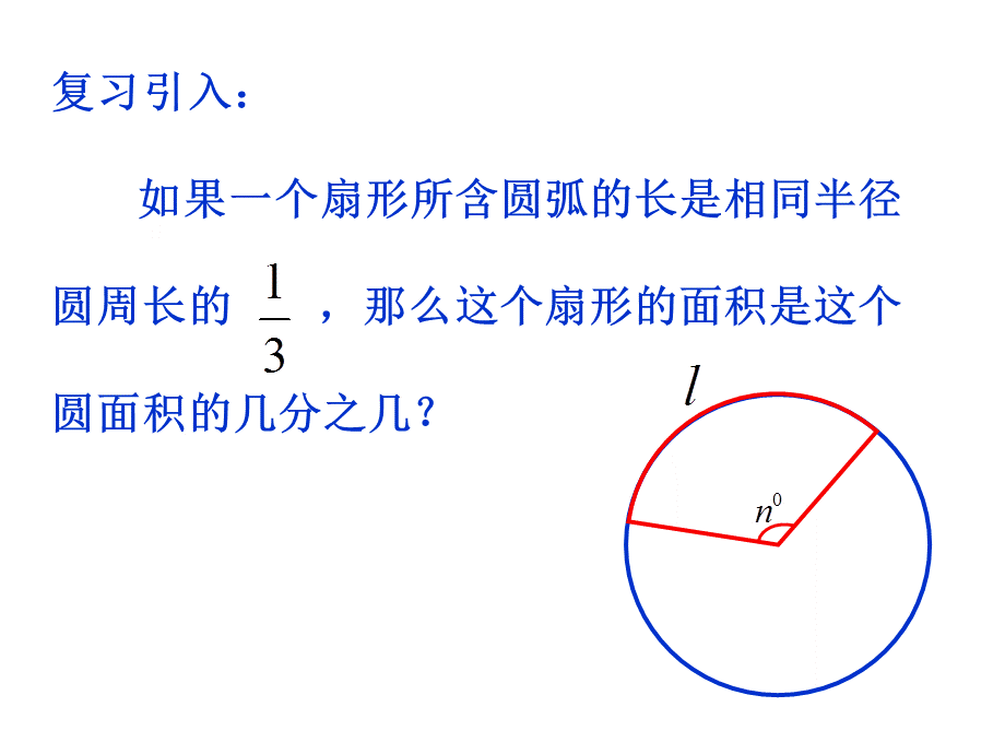 圆与扇形复习.pptx_第2页