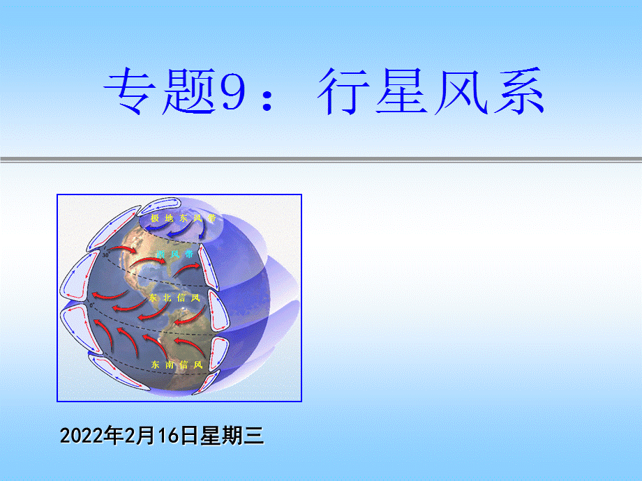 [其它课程]高一地理专题九行星风系.ppt_第1页