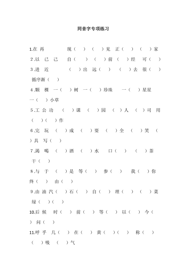 同音字练习.doc_第1页