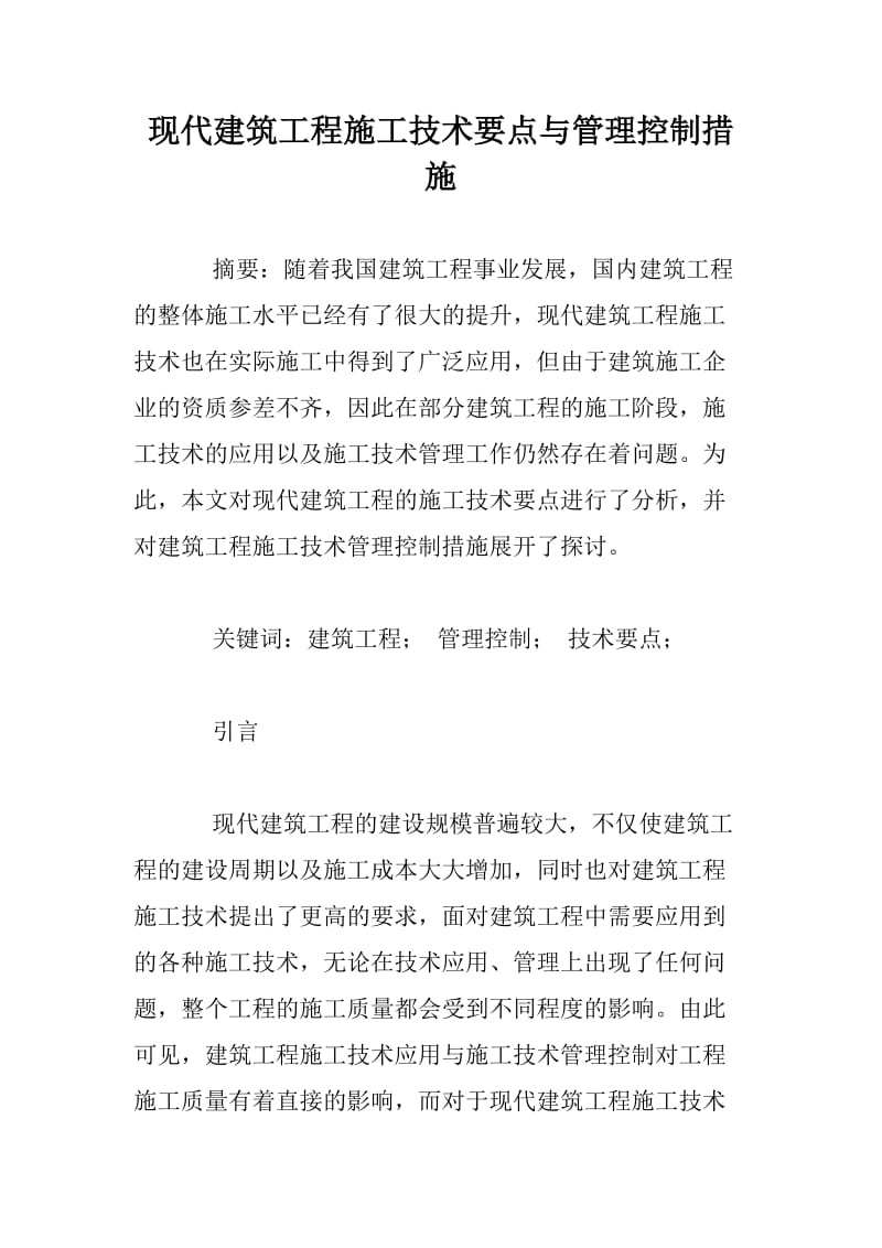 现代建筑工程施工技术要点与管理控制措施.docx_第1页