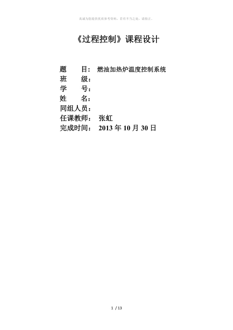 过程控制课程设计燃油加热炉温度控制系统.doc_第1页