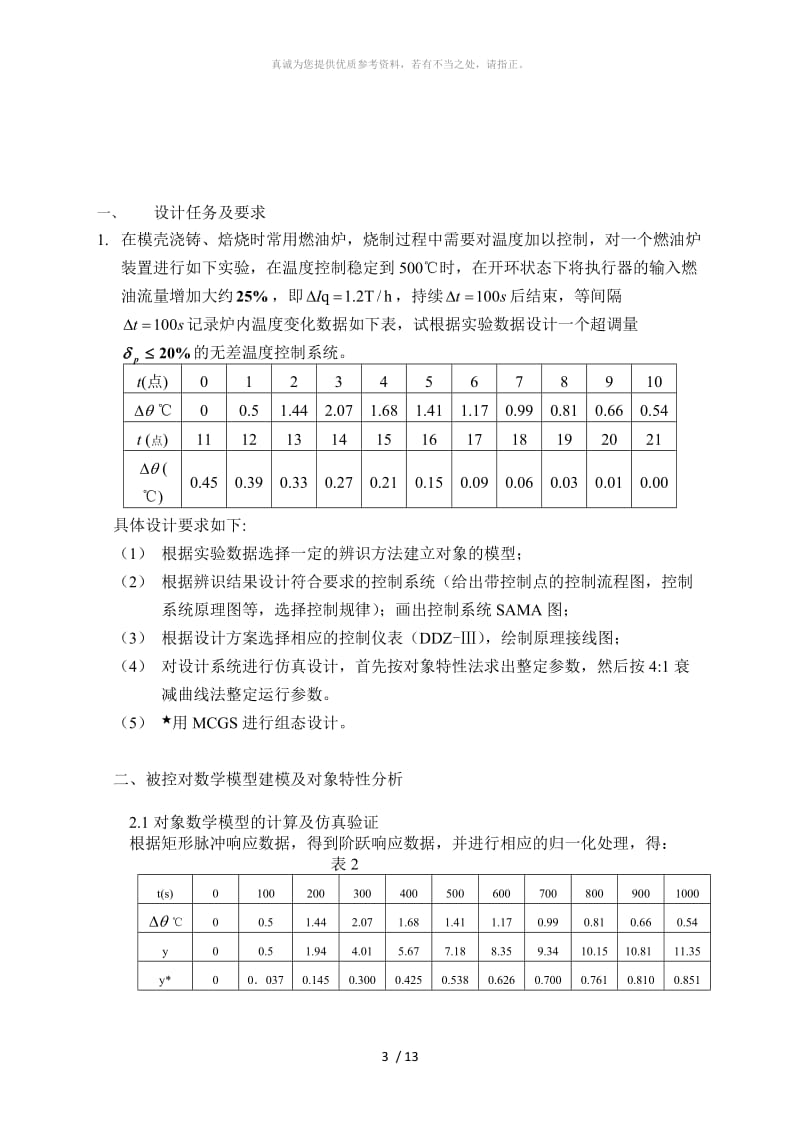 过程控制课程设计燃油加热炉温度控制系统.doc_第3页