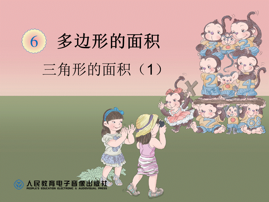 三角形的面积（1）.ppt_第1页