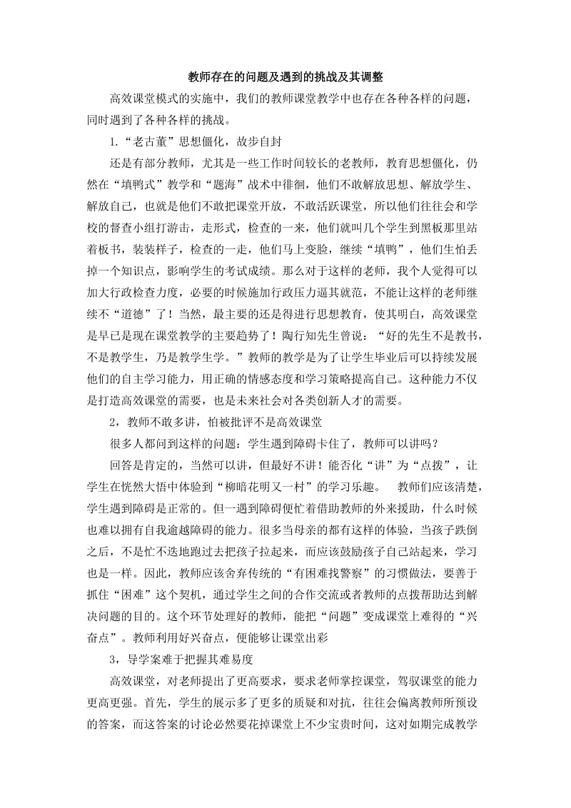 教师存在的问题及遇到的挑战及其调整.doc_第1页