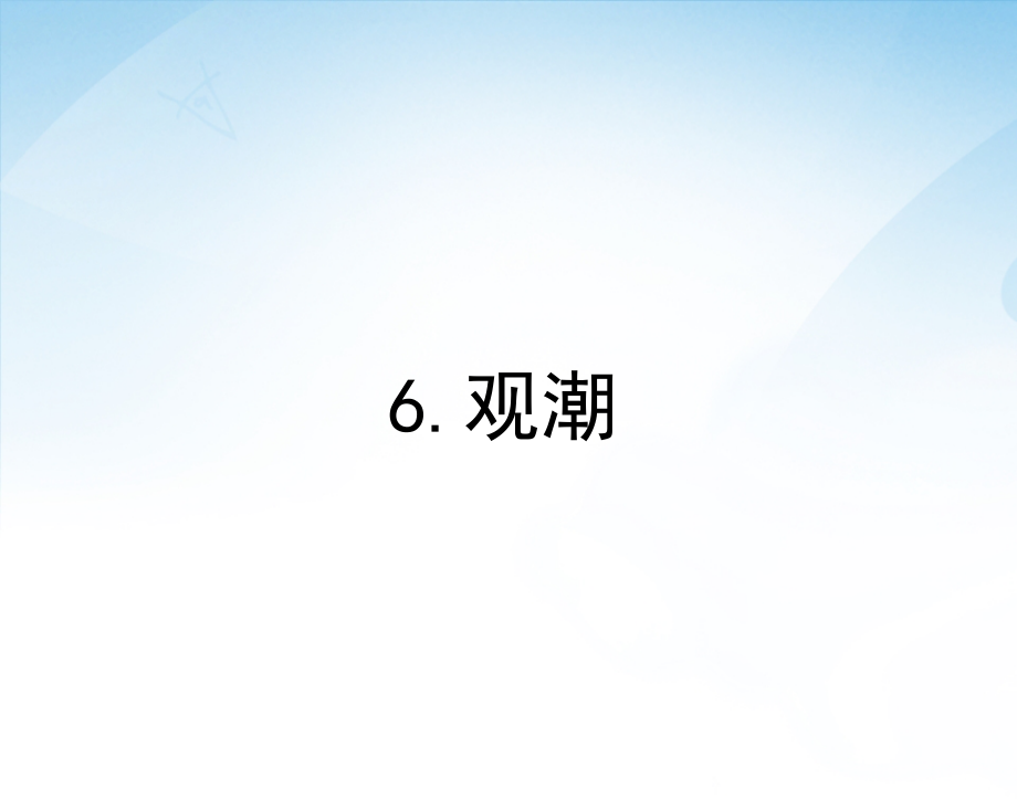 ★语文四年级上册s版第六课《观潮》课件.ppt_第1页