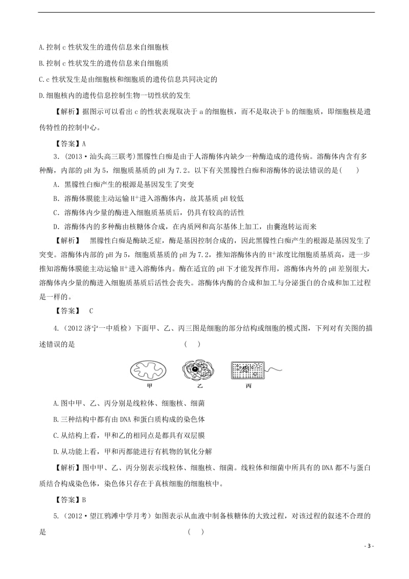 2013高考生物 考点预测分析 细胞的结构（含解析）新人教版.doc_第3页