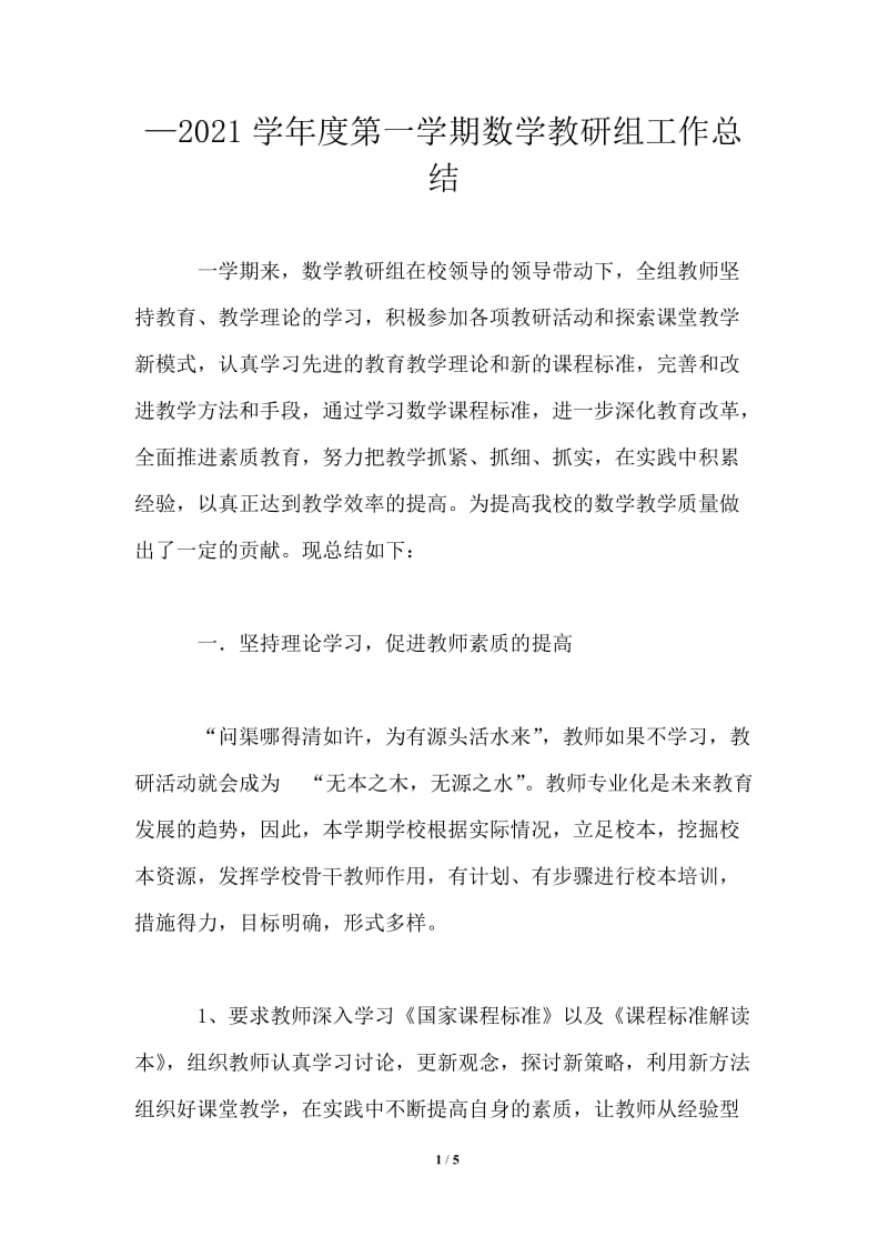 —2021学年度第一学期数学教研组工作总结.doc_第1页