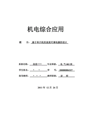 基于单片机的可调直流稳压电源设计.doc