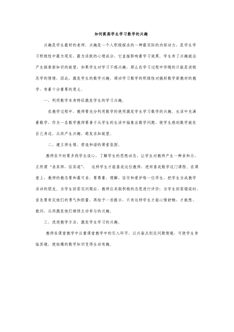 如何提高初中学生学习数学的兴趣.doc_第1页