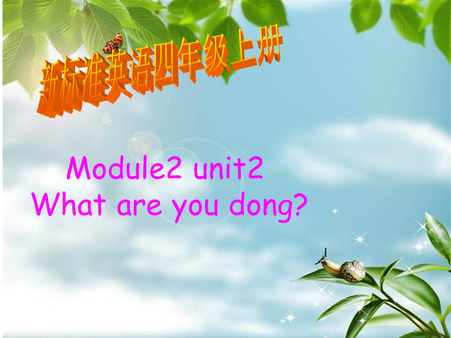 四上Module2unit2.ppt_第1页