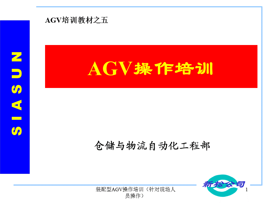 装配型AGV操作培训（针对现场人员操作）课件.ppt_第1页