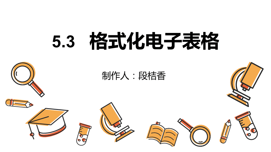 格式化电子表格.pptx_第1页