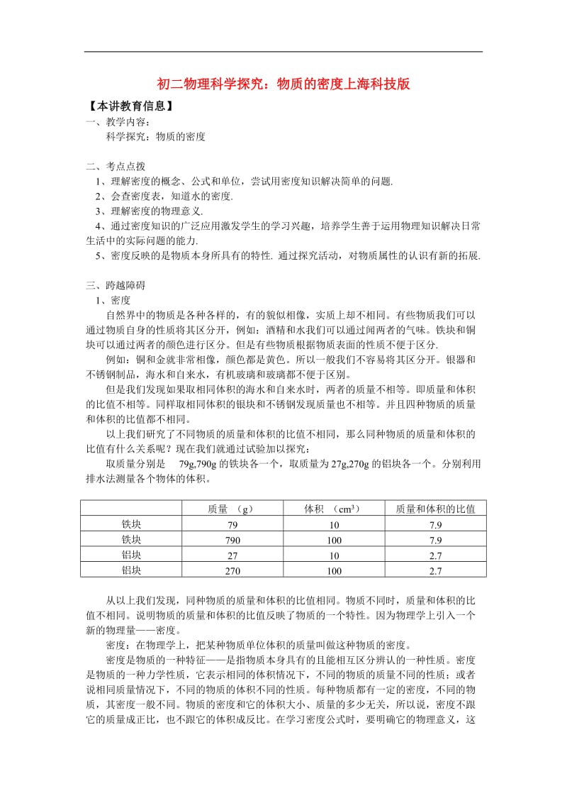 八年级物理科学探究：物质的密度上海科技版知识精讲.doc_第1页