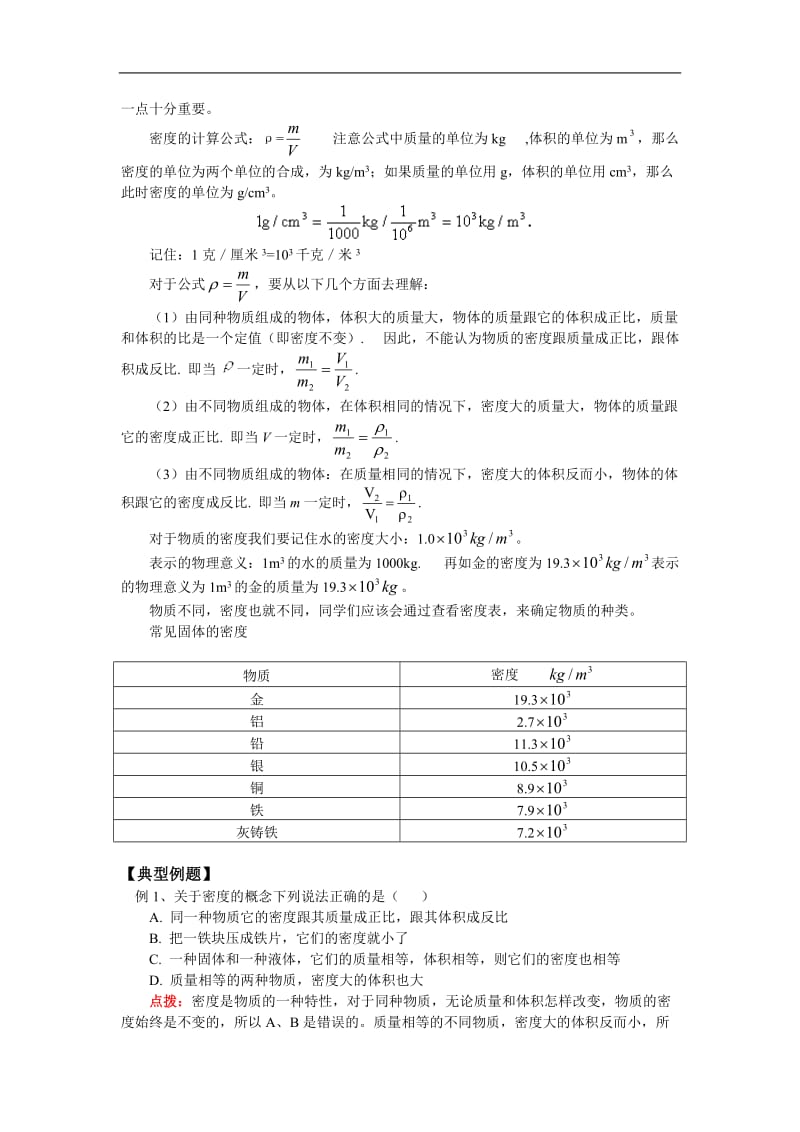 八年级物理科学探究：物质的密度上海科技版知识精讲.doc_第2页