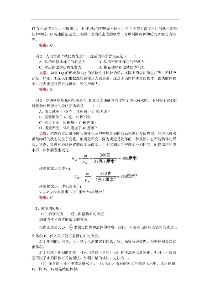 八年级物理科学探究：物质的密度上海科技版知识精讲.doc_第3页