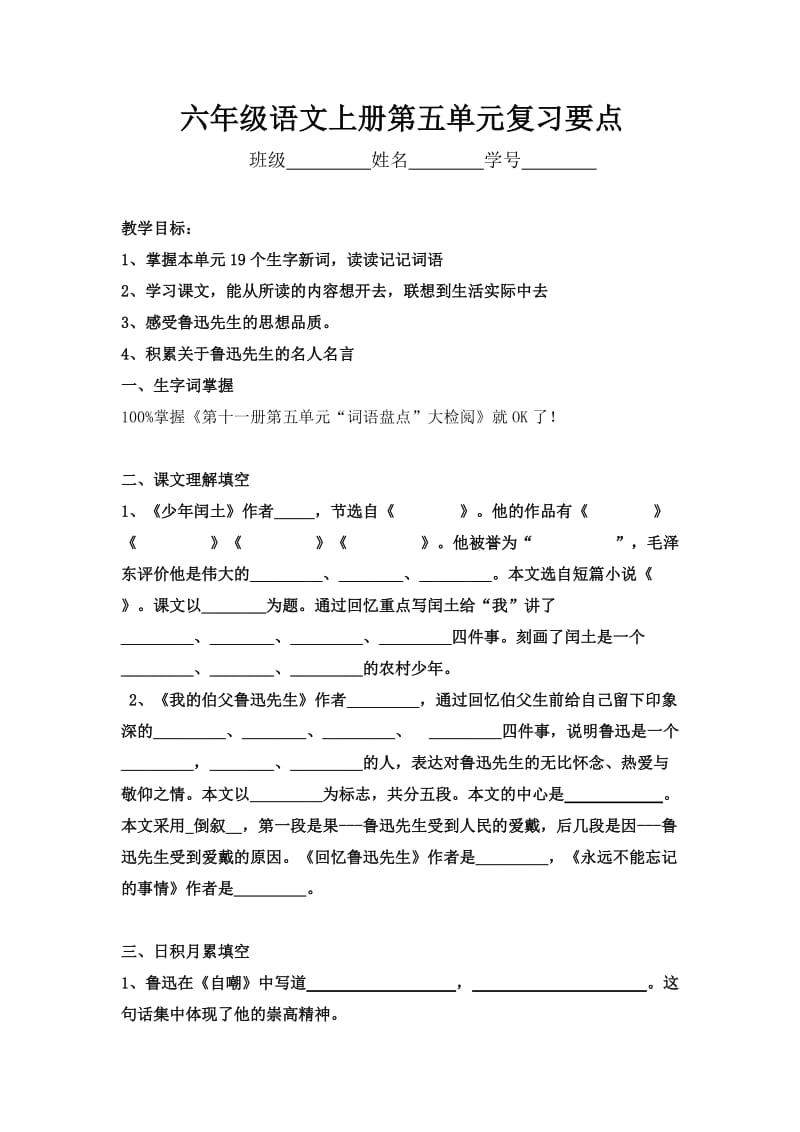 六年级语文上册第五单元复习要点[1].doc_第1页