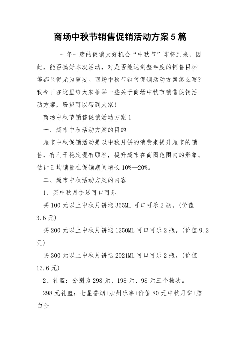 商场中秋节销售促销活动方案5篇.docx_第1页