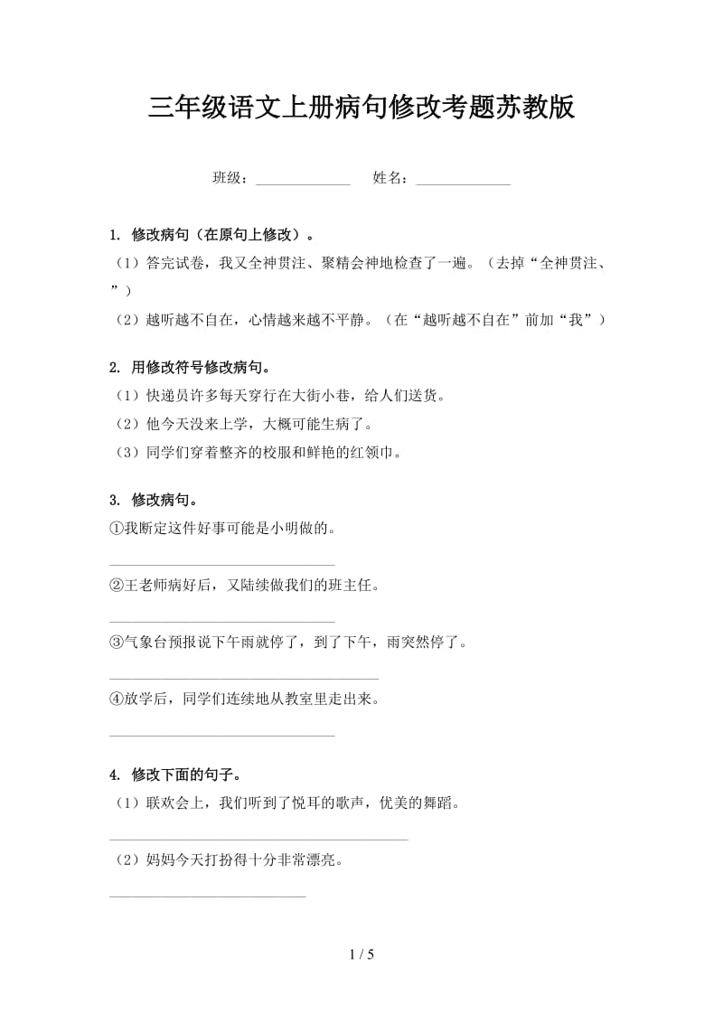 三年级语文上册病句修改考题苏教版.doc_第1页