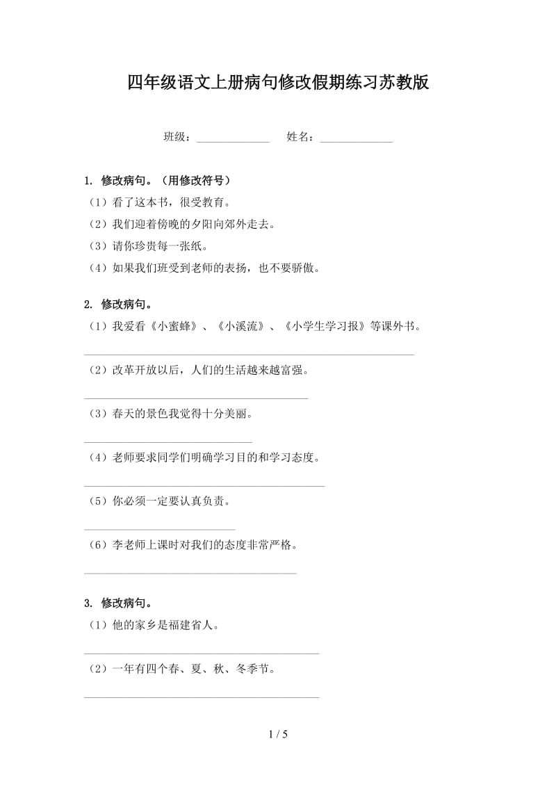 四年级语文上册病句修改假期练习苏教版.doc_第1页